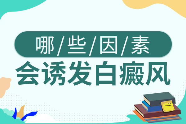 造成白癜风的出现的外界因素有哪些?