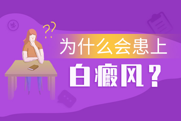 为何白癜风容易复发