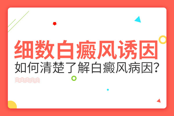 能够引发白癜风的因素到底有哪些?