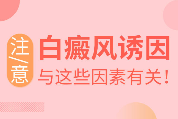 南通患者肚子上出现白癜风的原因