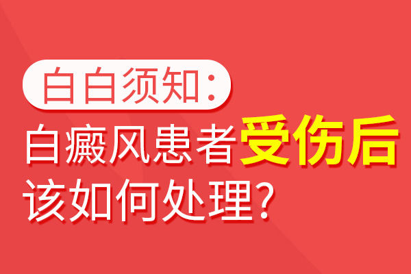 白癜风患处受外伤应该怎么办?