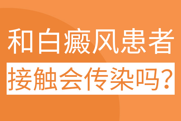 夫妻间相接触白癜风会传染吗?