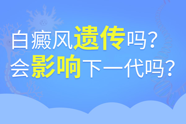 白癜风遗传的可能性大不大?