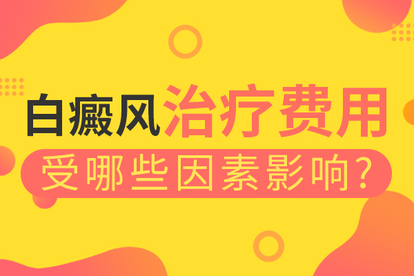 白癜风的治疗费用与什么因素有关呢?