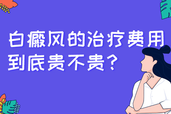 初期白癜风治疗需要多少钱?