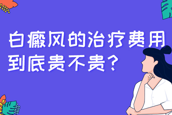 在安庆治疗白癜风需要花多少钱?