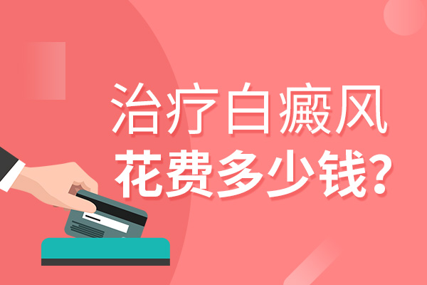 恢复白癜风需要多少钱?