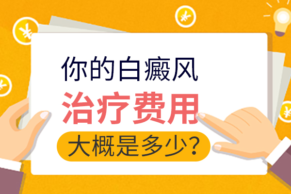 治疗白癜风需要多少费用?