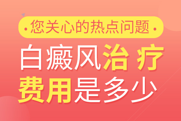 治疗白癜风能花多少钱?
