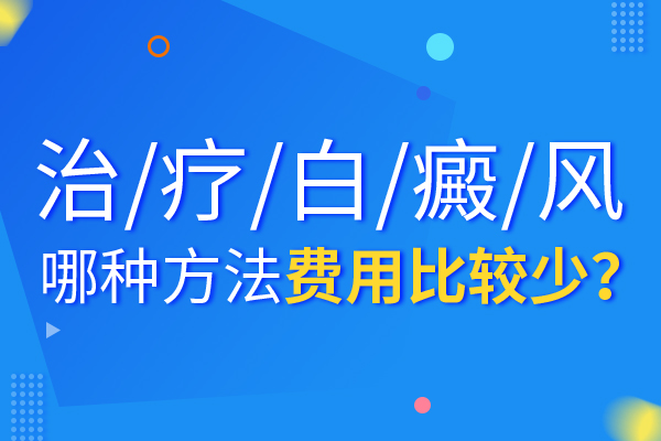 给孩子治疗白癜风怎么可以少花冤枉钱?