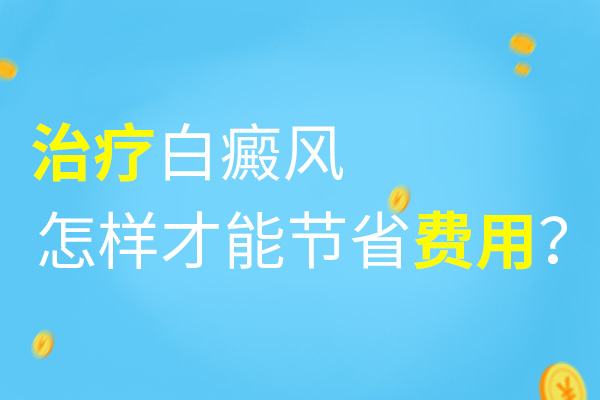 亳州什么因素会影响白癜风的治疗成本?