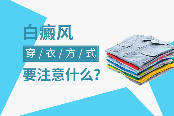 白癜风患者不能穿什么样子的衣服？