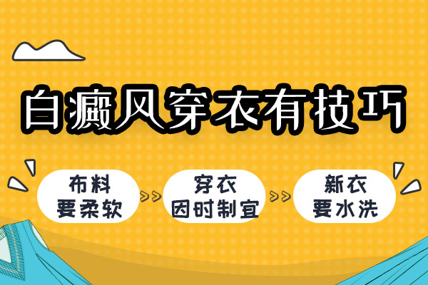 南通白癜风夏季穿衣技巧