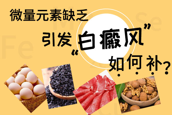 偏食对白斑患者有什么影响？