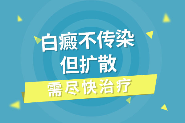白癜风不传染就可以不治疗了吗?