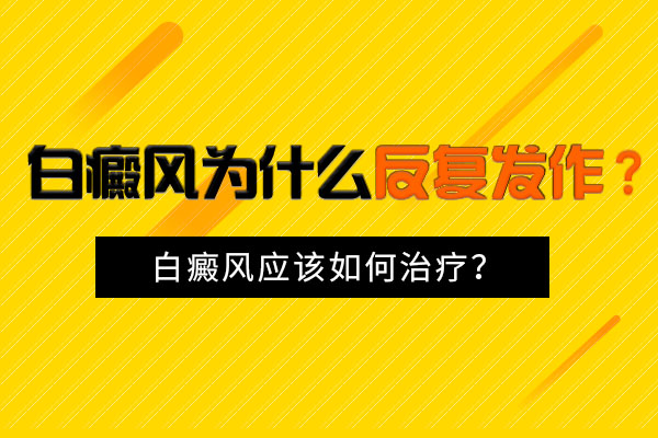 怎么做可以降低白癜风出现反复的几率?