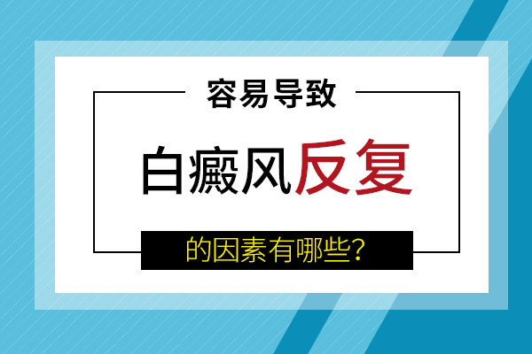 白癜风的病情为什么会反反复复?