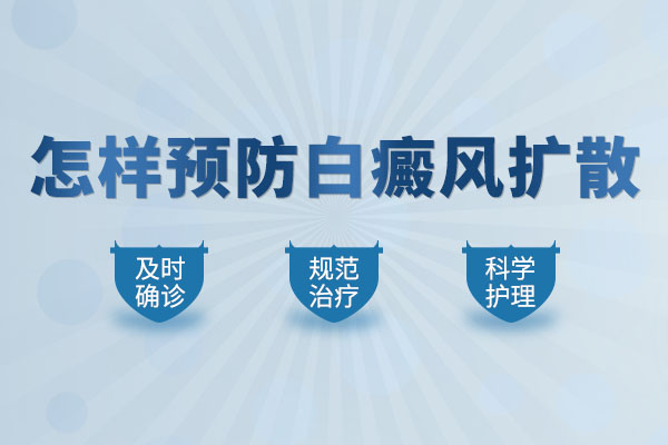 杭州患者白癜风患者如何避免白癜风的恶化呢