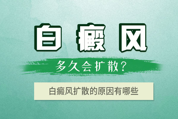 白癜风病情总是扩散的原因是什么?