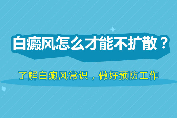 如何做可以防止白癜风病情出现扩散?