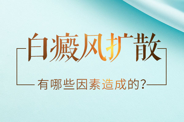 女性白癜风会扩散的原因是什么?