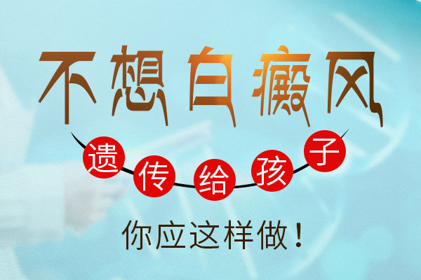怎么才可以避免白癜风遗传呢