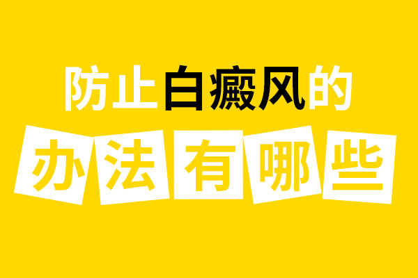 那在日常中该怎么做好白癜风的预防工作呢?