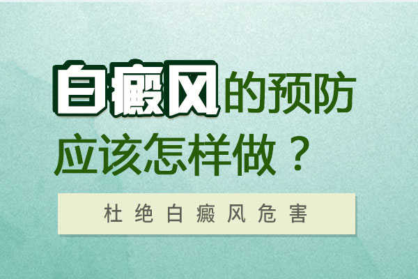 预防白癜风出现反复该怎么做比较好?