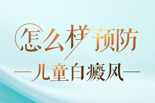 婴幼儿要如何预防白癜风?