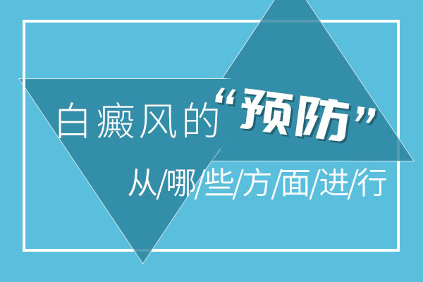 预防男性白癜风有哪些方法呢?