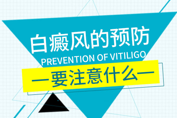 预防白癜风应该怎么做会比较好?