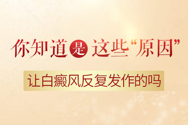 南通白癜风复发的原因