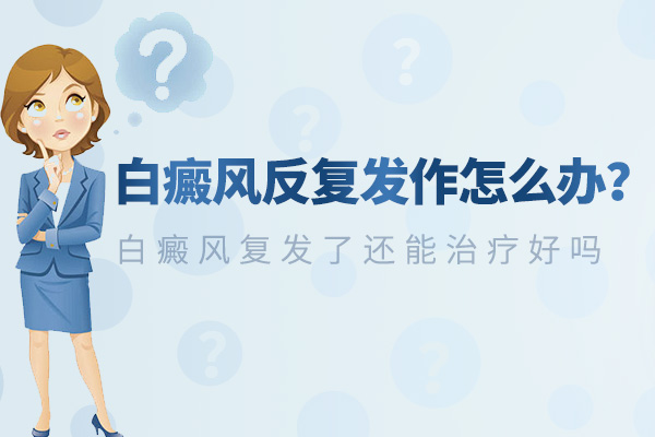 要怎样减少白癜风的反复呢?