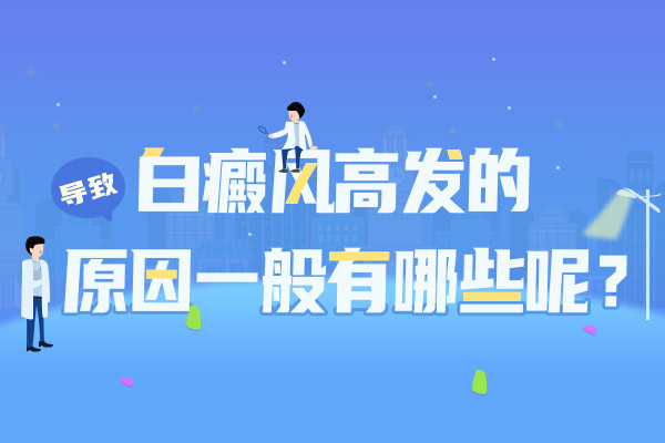 白癜风为什么病情会加重呢？