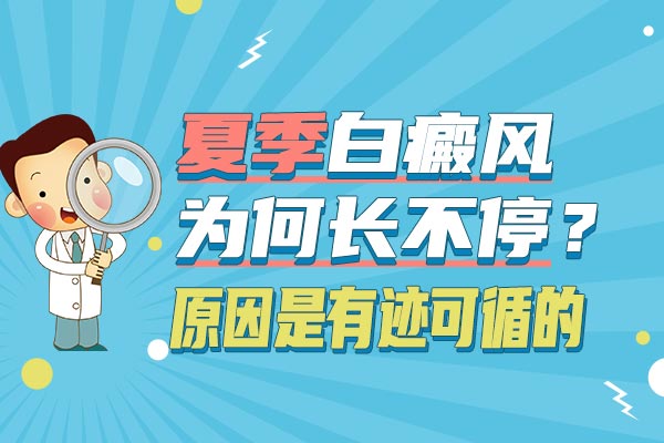 夏季白癜风白斑扩散的因素是什么？