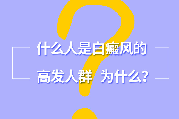 白癜风的高发人群主要有哪些呢？