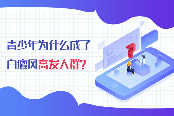 青少年患白癜风还有什么其他因素？