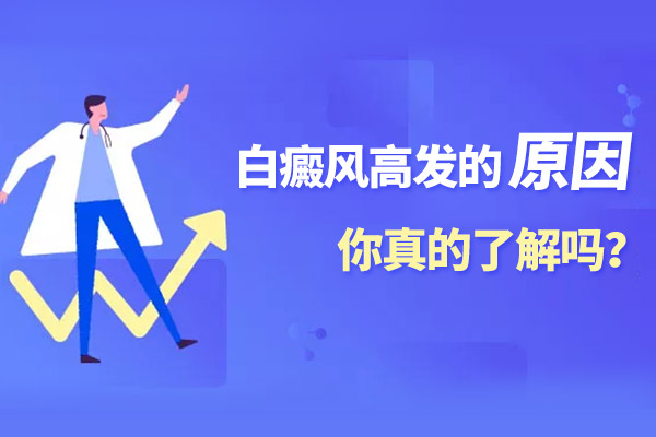 为什么中老年人会更容易得白癜风?