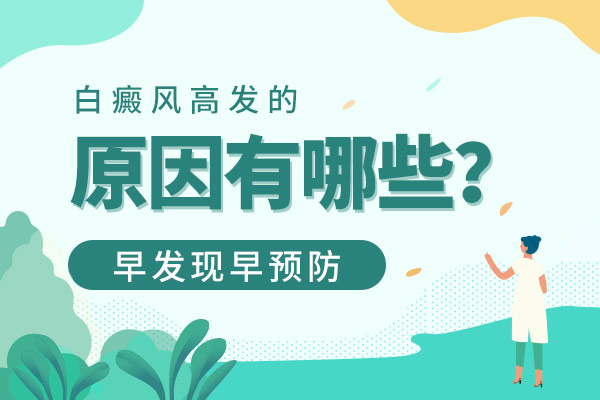 我们就来谈谈有哪些因素会引发白癜风的发病?