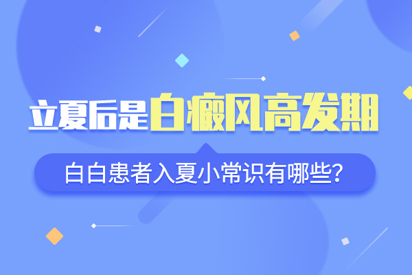 该怎么护理发病后的白癜风呢？