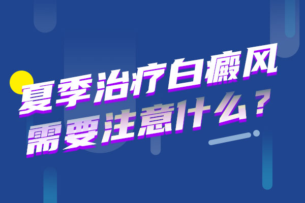 白癜风患者在夏天要注意哪些?