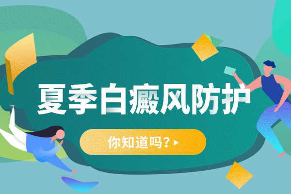 杭州哪家治疗白癜风好 孩子白癜风要怎样进行科学护理