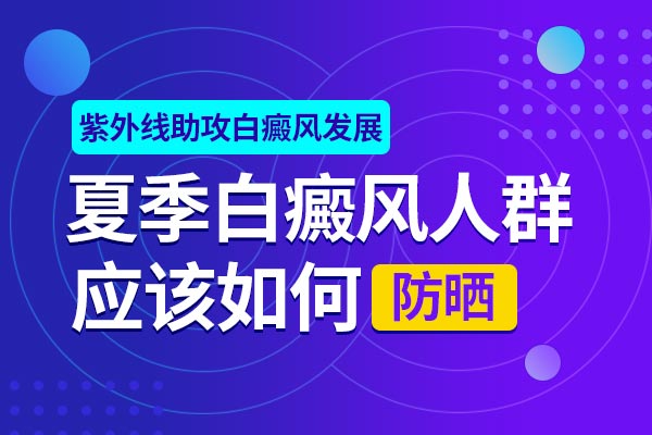 杭州看白癜风医院哪家好 白斑发作后还可以正常化妆吗