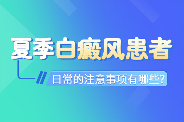 杭州好的白癜风医院 做好哪些护理工作可以预防白癜风扩散