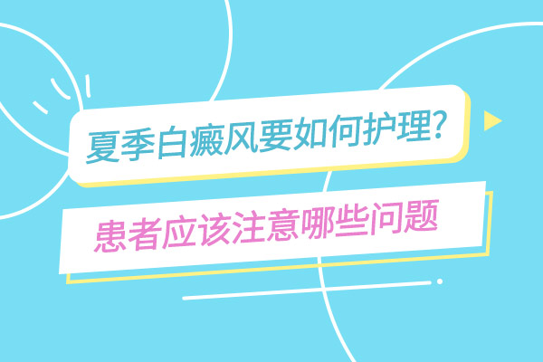 白癜风患者在生活中要注意什么呢?