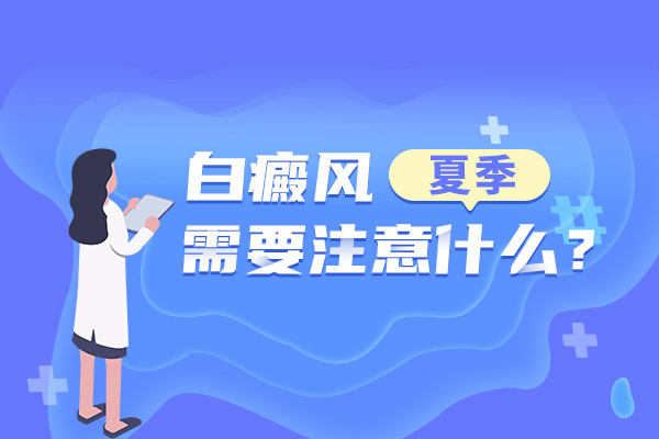 杭州哪里治疗白癜风好 颈部有什么症状是白癜风呢