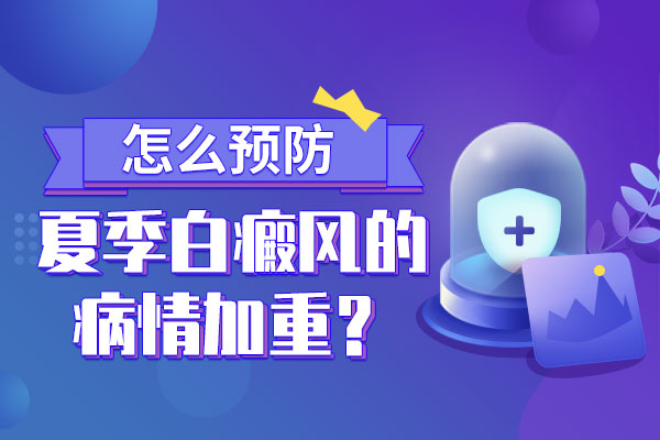 杭州华研白癜风医院专科 怎样解决好白癜风复发问题