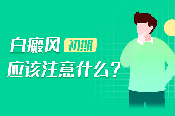 杭州哪里治疗白癜风 小孩子脸上出现白癜风是怎么造成的