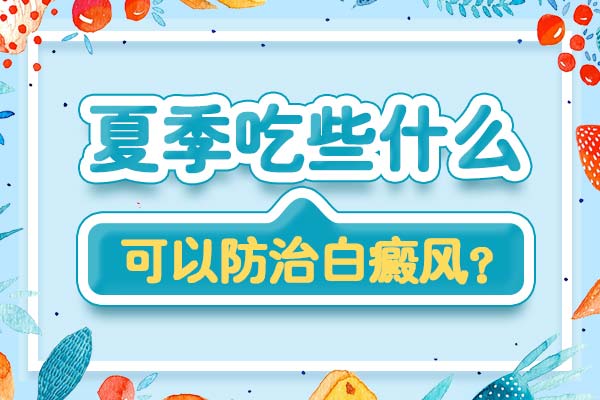 老年白癜风的饮食护理需要注意哪些地方呢?