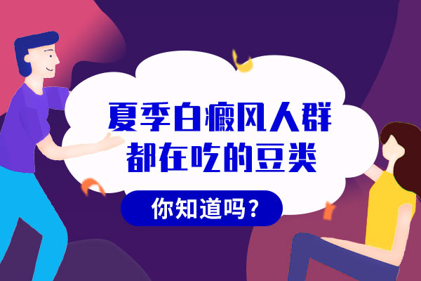 白癜风患者吃豆类食物的好处?